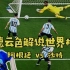 【德云色解说世界杯】11月22日 小组赛：阿根廷 vs 沙特阿拉伯（黑屏合成版）完整录像见评论区