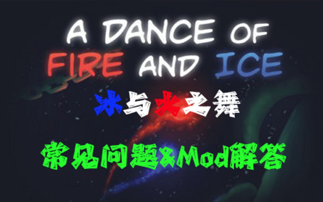 【冰与火之舞/ADOFAI】 常见问题解答！包括Mod！