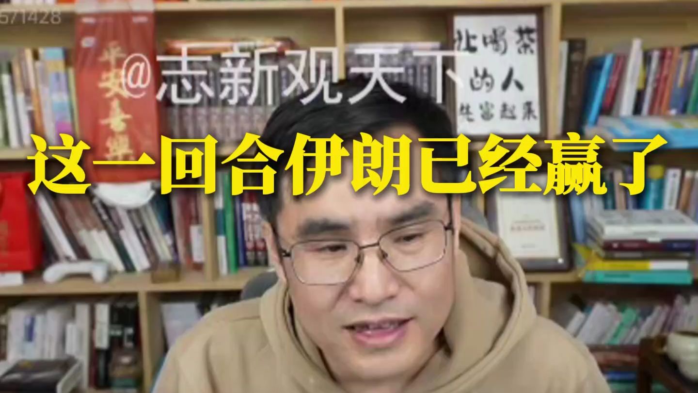 志新观天下3.4：这一回合伊朗已经赢了