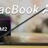 M2 MacBook Air 首发体验！真机到底有多薄？？？