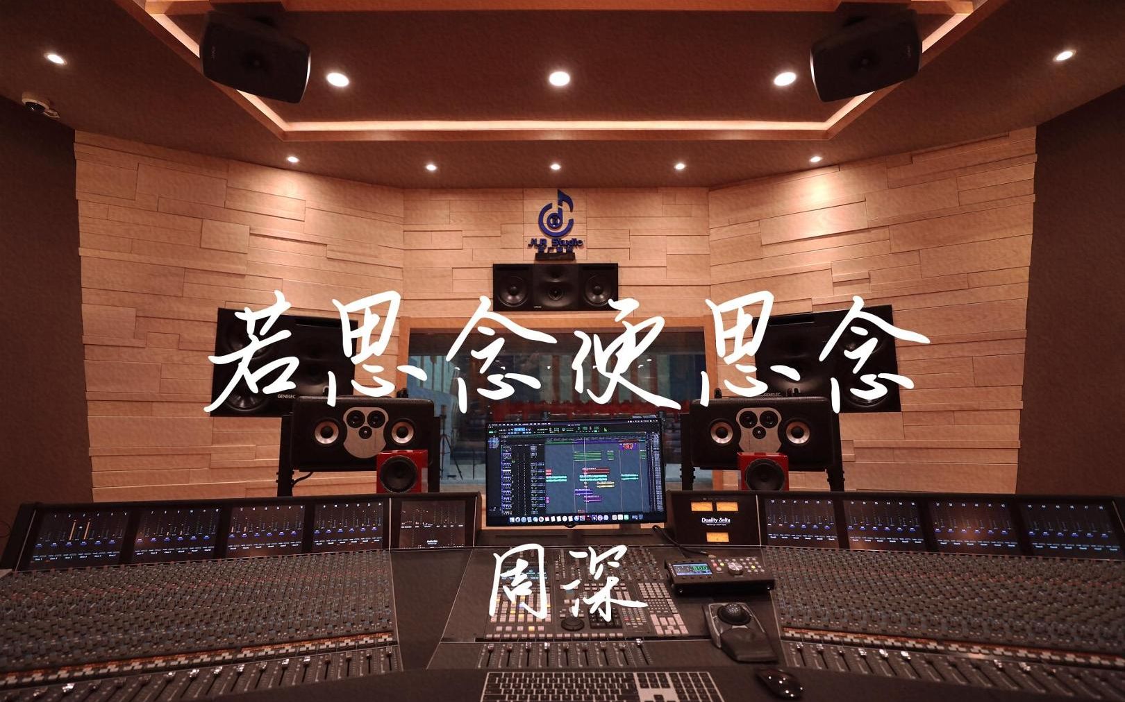 在百万豪装录音棚大声听周深《若思念便思念》【Hi-res】