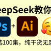 【DeepSeek教你学PS】目前最完整的PS+AI全套平面设计教程，2025年最新版，包含所有干货，零基础小白到大神这一套就够了