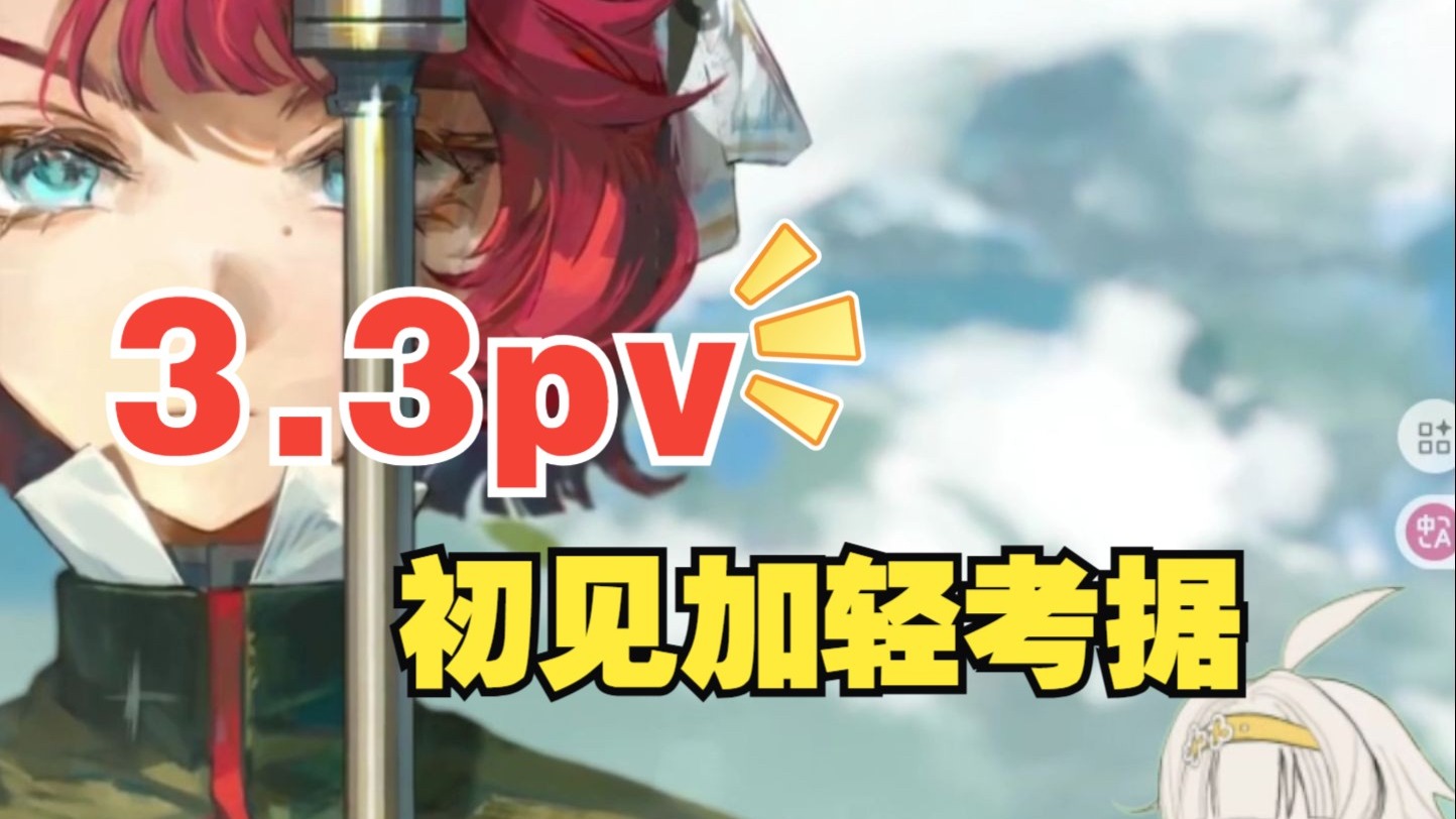 【重返未来1999】与梨一起看3.3pv远征记