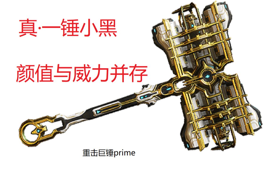 warframe重击巨锤带紫卡测试