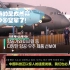 外国人看珠海航空展，韩国网友评价：真的是太羡慕中国空军了！