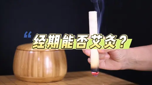 经期能否艾灸？