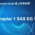 【中文】SAS Enterprise Guide (EG) 教学视频