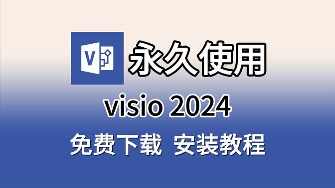 visio安装教程，visio2024下载、安装、永久激活教程（附安装包和激活工具），visio零基础小白必看教程，visio安装包下载安装，visio永久激活