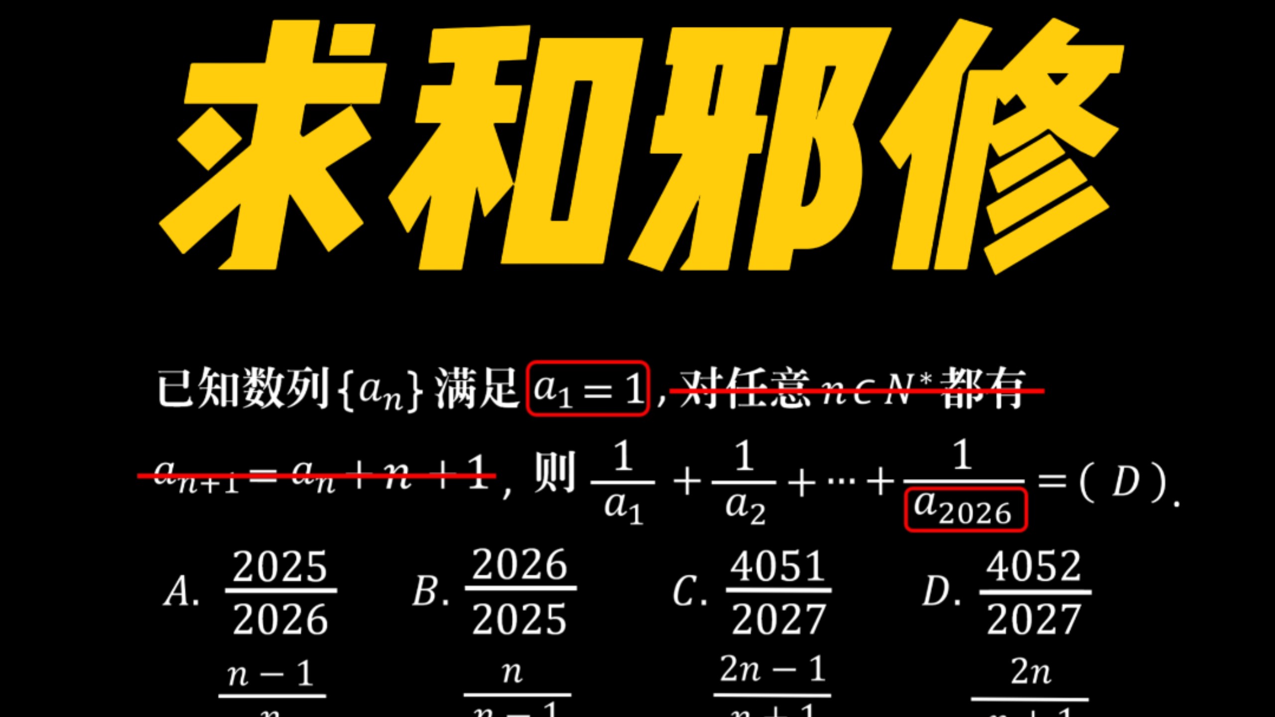 数列求和也可邪修，高考数学手拿把掐
