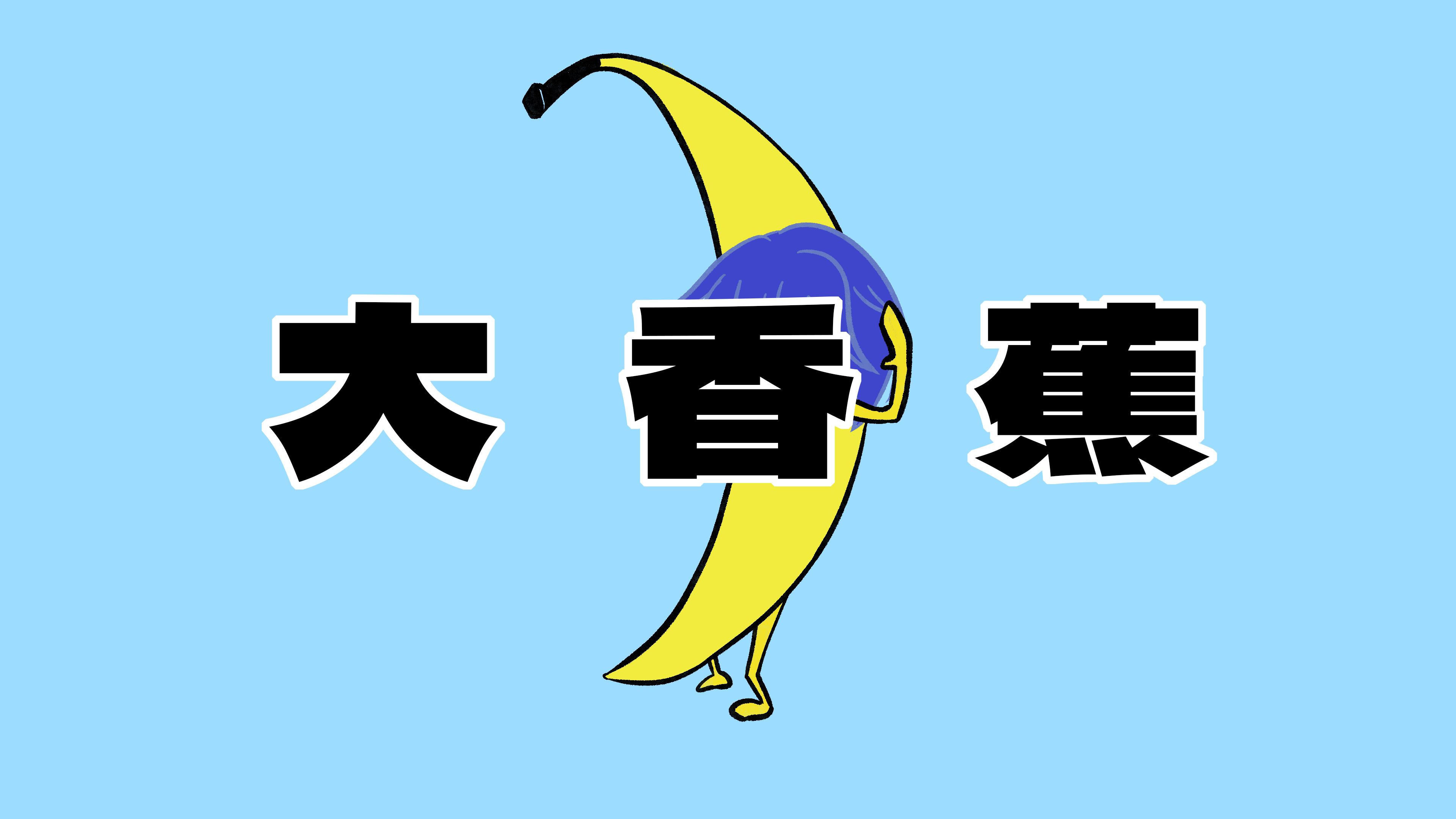 【大香蕉 - 陈惟毅】/ KAITO V3 cover 日文版 翻唱