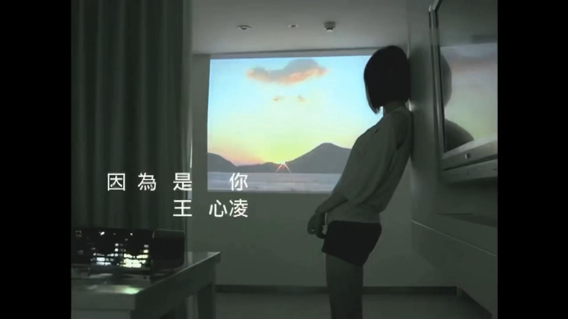 因为是你 王心凌