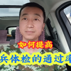 如何提高征兵体检的通过率？因为这些小问题而被淘汰了，太可惜了