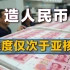 造人民币需要多少成本？中国印钞厂给多国代工，领先世界20年