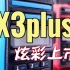 宝锋X3plus炫彩上市
