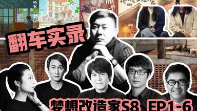 【<em class="keyword">梦想改造家第八季</em>】1-6集 巨星云集 豆瓣史低  余颢凌|王平仲|赖旭东|本间贵史|孙华峰|陶磊