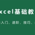 Excel全套新手自学教程，从零开始超详细讲解