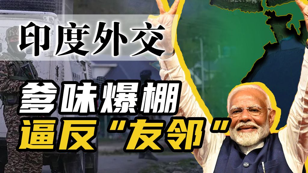 断水断电，武装干涉，印度是怎么恶心完所有邻居的？【百国千城】