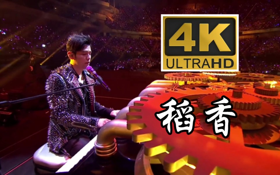 【4K60FPS】周杰伦《稻香》地表最强世界巡回演唱会神级现场