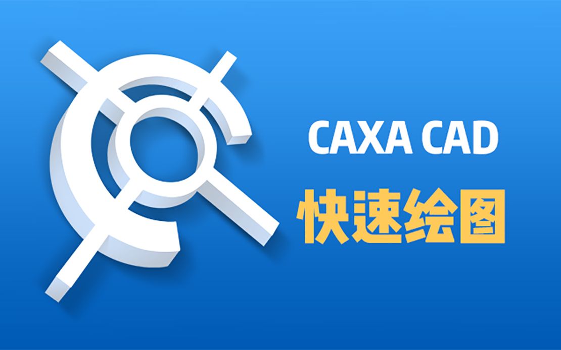 【零基础cad绘制】超快caxa cad二维图绘制学习