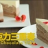 【日日煮】烹饪短片 - 巧克力三重奏~