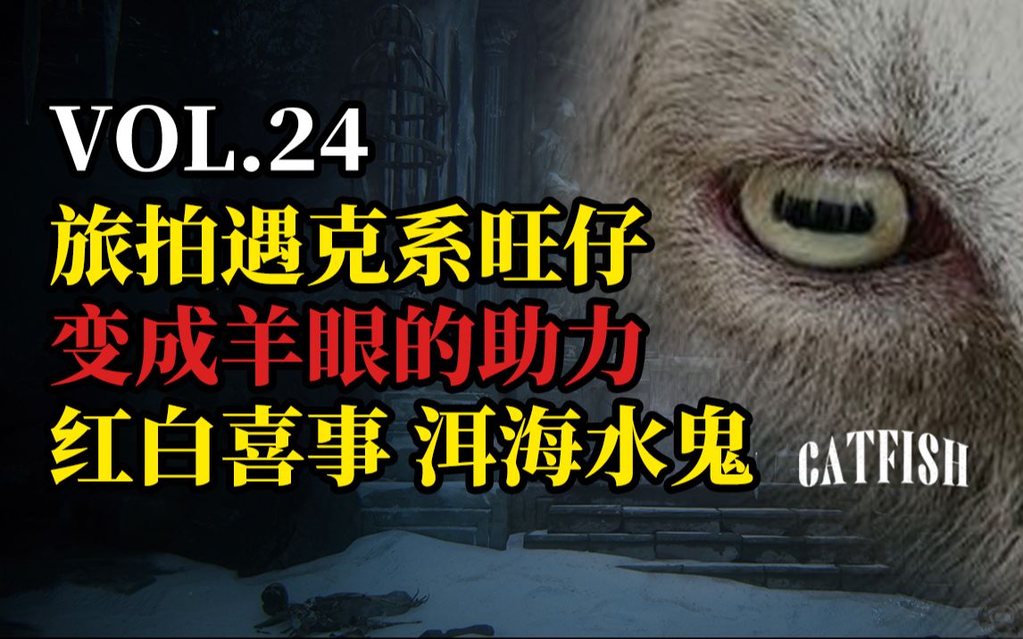 【高能掉san】“旅拍遇克苏鲁旺仔，变成羊眼的助理”“红白喜事，洱海水鬼”