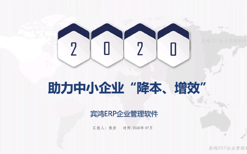 宾鸿erp企业管理软件中小企业信息化一站式解决方案 哔哩哔哩 つロ干杯 Bilibili