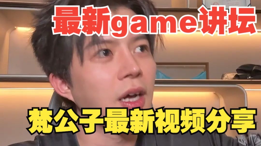 梵公子：梵公子最新game讲坛