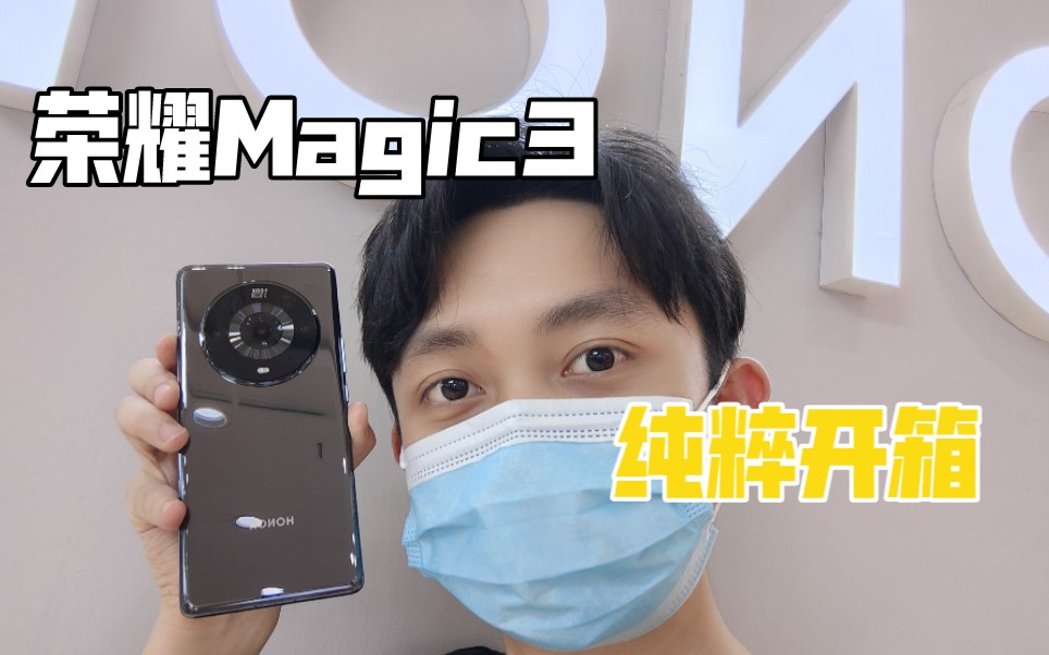 【谷旭阳首发】荣耀magic3 pro开箱体验,开机的那一