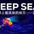 Kurzgesagt科普：地球上最孤独的地方——深海（中英字幕）