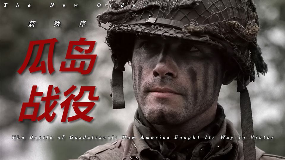瓜岛战役：美军是怎么走向胜利的？【曼施坦鹦 新秩序】