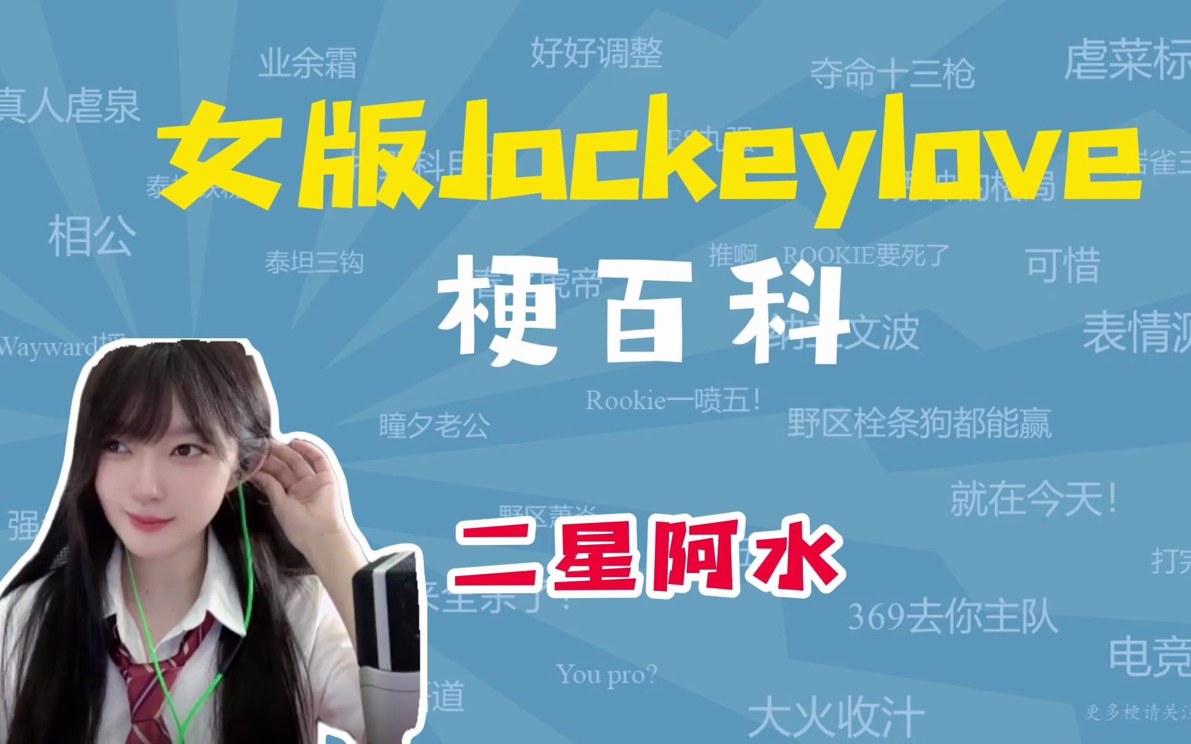 【梗百科】女版Jackeylove是什么梗?