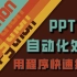 【Python办公自动化PPT处理】PPT用程序来快速排版，轻松自动化处理PPT！！