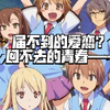 【番杂谈45】13年过去了，樱花庄为什么还让我流连忘返