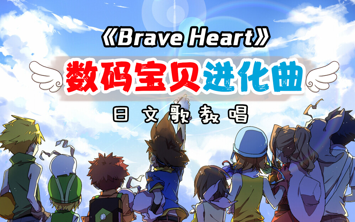 怎么说：【数码宝贝进化曲】30分钟教唱日文歌 Brave Heart （勇敢的心） 前奏一响，直击灵魂[首次更代]的第1张示图
