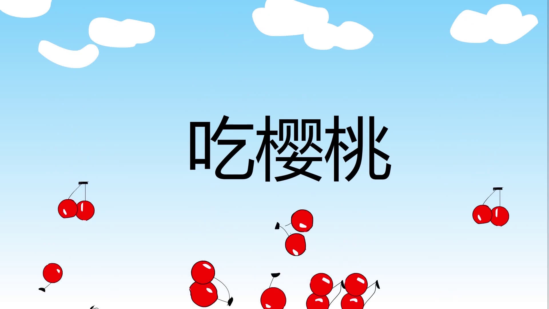 吃樱桃