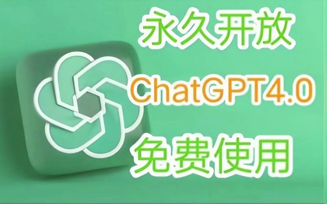 2024年4月份最新chatGPT4 Turbo保姆级教程 手机电脑直连使用 内置ai绘画 gpt教程