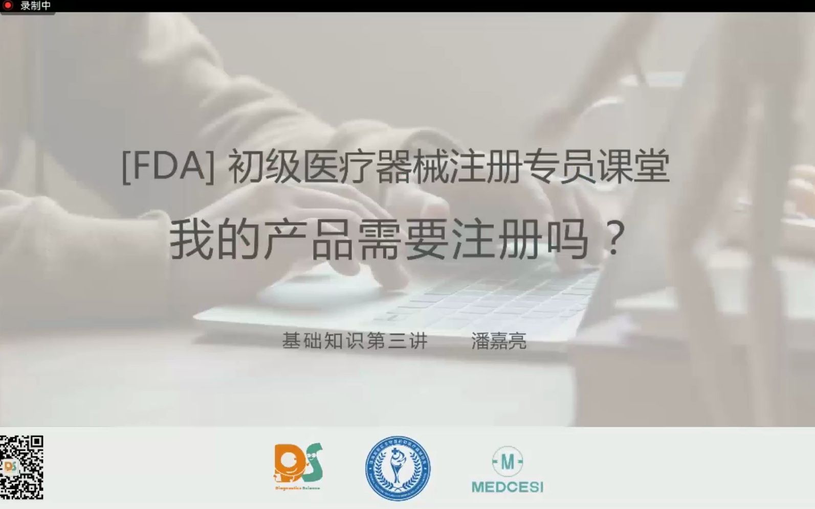 第三讲：我的产品需要注册吗？[20230606] [小潘老师][器械申报新手课堂]