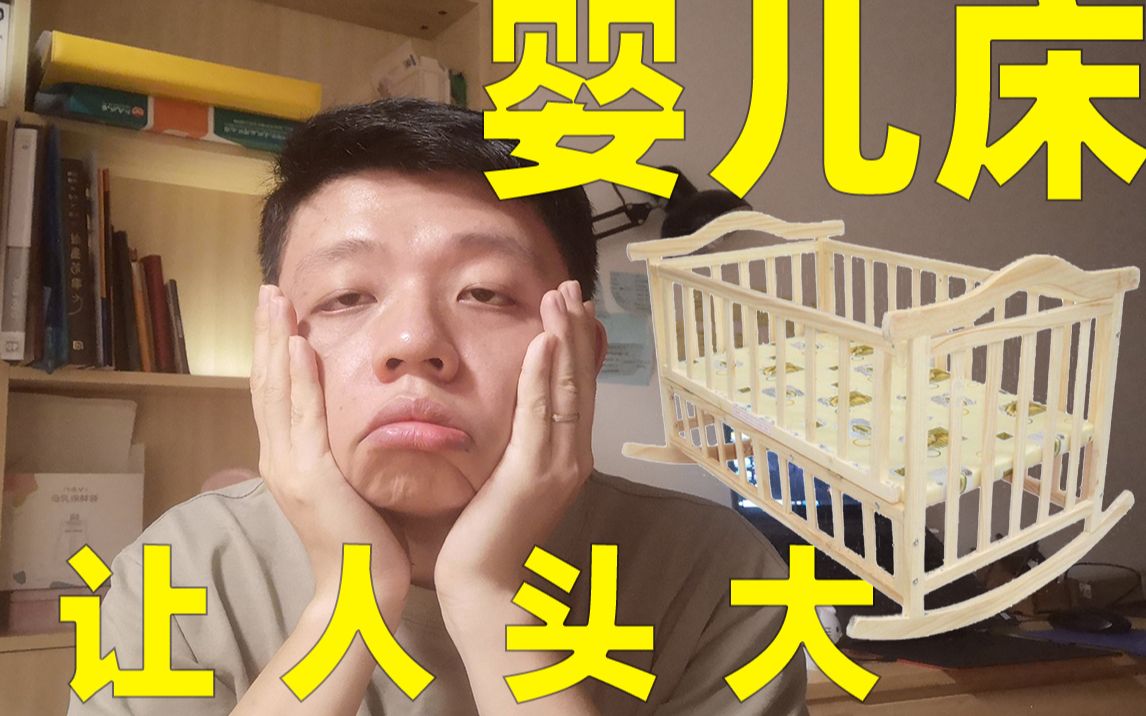 【如何挑选到合适的婴儿床】理科生奶爸的实际经验分享