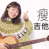【Nancy教学】《瘦子》丁世光 吉他弹唱教程 南音吉他小屋