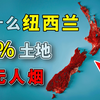 与日本面积大小相当，纽西兰为什么80%的土地荒无人烟