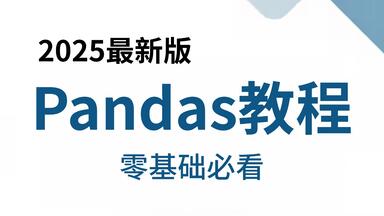 【全128集】Numpy+<em class="keyword">Pandas数据分析</em>零基础<em class="keyword">入门到</em>实战教程，由浅入深讲解（全程干货）