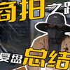 【新人拍摄记】商拍复盘！新人接单防翻车指南