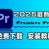 【PR下载】2025最新免费下载安装教程，新手小白剪辑必备（附安装包链接）一键安装！新手必备！永久使用，不限速下载！PR视频剪辑软件