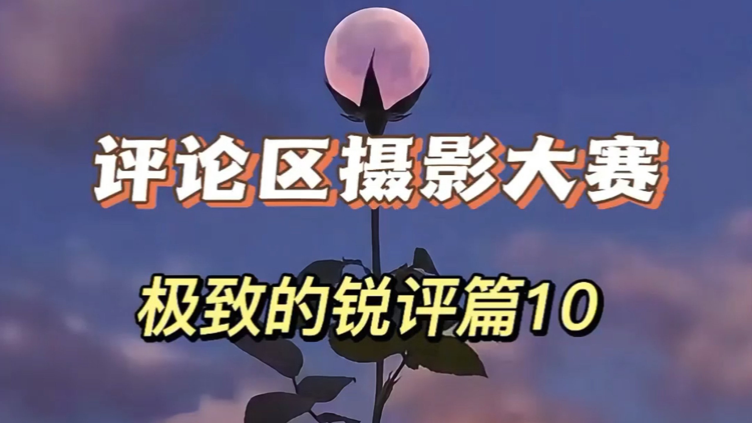 评论区摄影大赛之极致的锐评篇第十弹开启，欢迎投稿好的作品会让更多人看到。