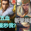 [手杀幼习]就算没队友，公公依旧过于说一不二