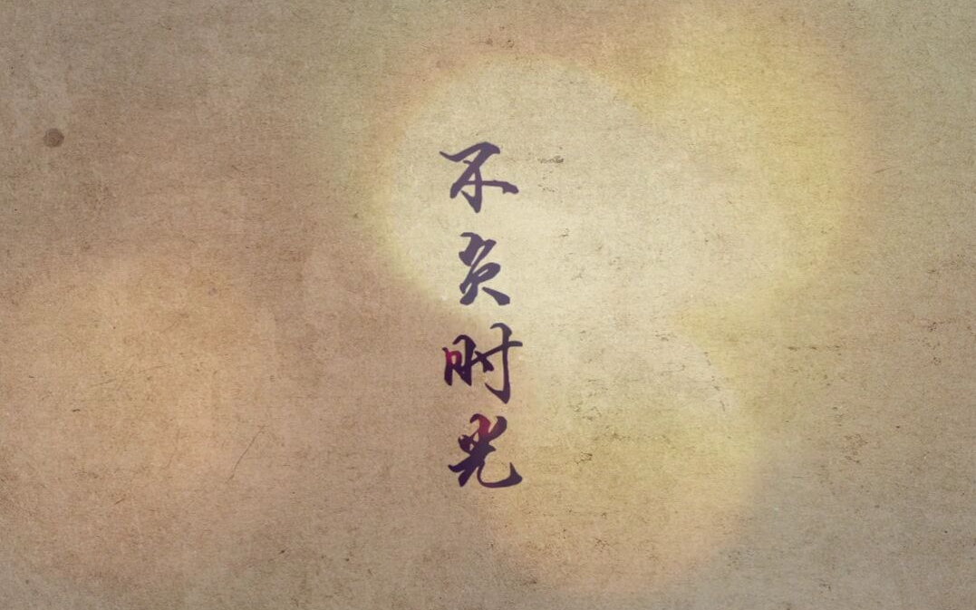 【翻唱 雨洛长安二周年《不负时光》