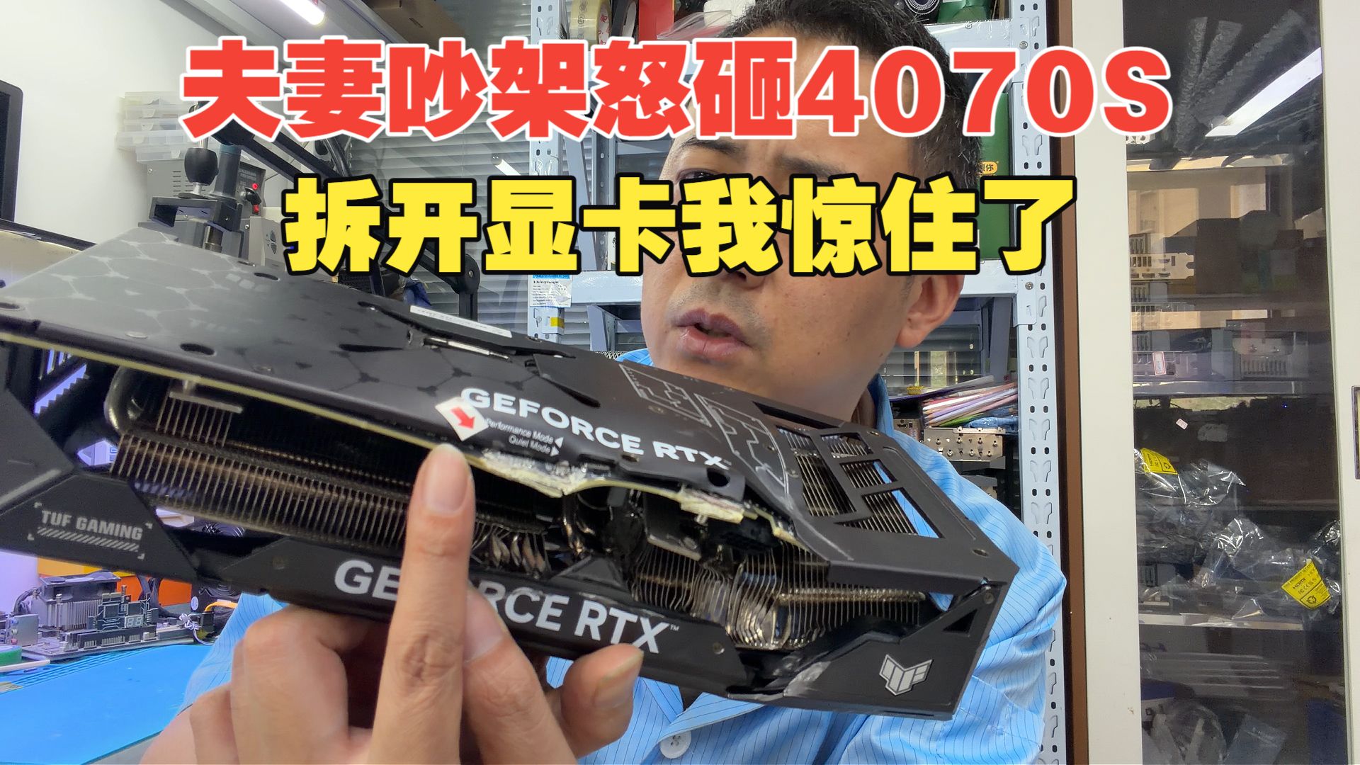 夫妻吵架怒砸 4070S 遭售后拒保，拆开显卡我彻底惊住了！