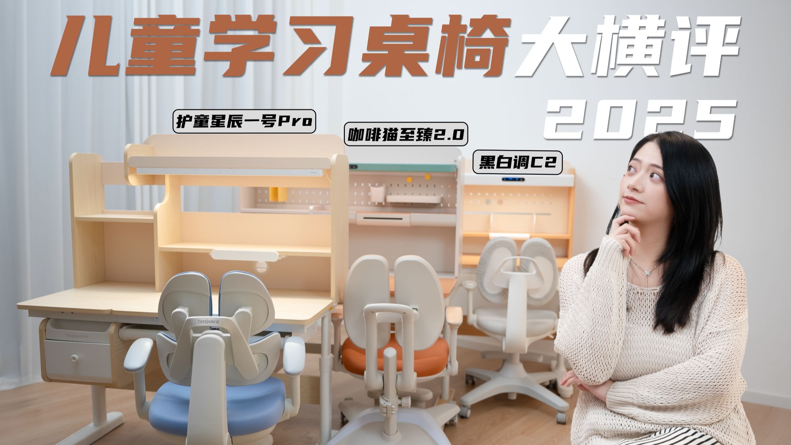 别再盲目跟风交智商税了！2025年儿童学习桌椅横评！