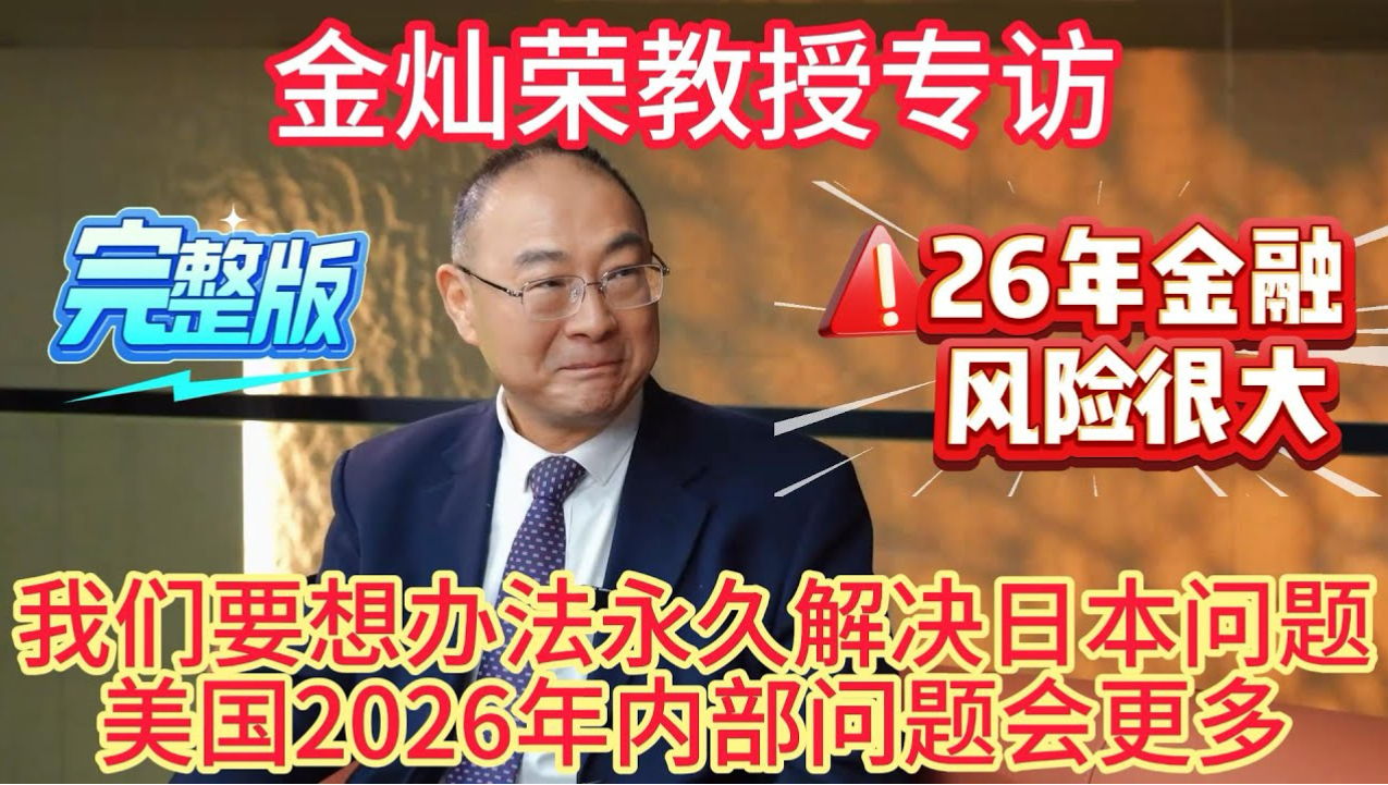 金灿荣教授专访完整版，我们要想办法永久解决日本问题，美国2026年内部问题会更多！