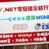 C#/.NET 零基础到多项目实战 之 WebApi轻松入门教程（已完结)